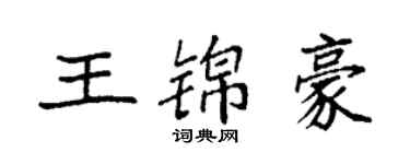袁强王锦豪楷书个性签名怎么写