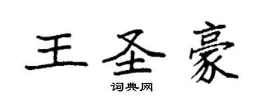 袁强王圣豪楷书个性签名怎么写