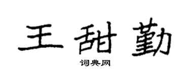 袁强王甜勤楷书个性签名怎么写