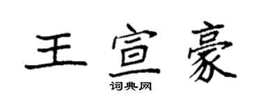 袁强王宣豪楷书个性签名怎么写