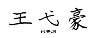 袁强王弋豪楷书个性签名怎么写