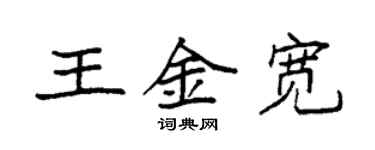 袁强王金宽楷书个性签名怎么写