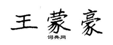 袁强王蒙豪楷书个性签名怎么写