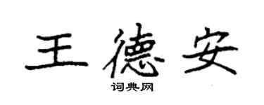 袁强王德安楷书个性签名怎么写