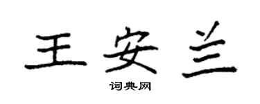 袁强王安兰楷书个性签名怎么写