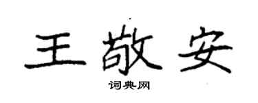 袁强王敬安楷书个性签名怎么写