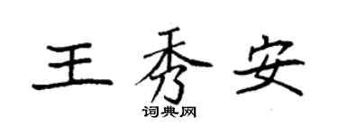 袁强王秀安楷书个性签名怎么写