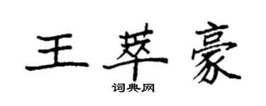 袁强王萃豪楷书个性签名怎么写