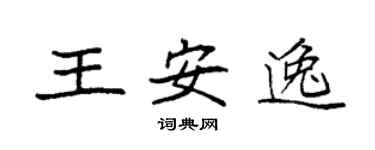 袁强王安逸楷书个性签名怎么写