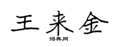 袁强王来金楷书个性签名怎么写