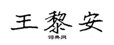 袁强王黎安楷书个性签名怎么写