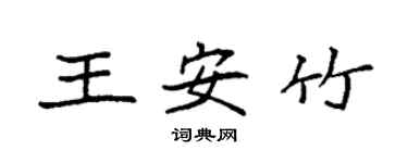 袁强王安竹楷书个性签名怎么写