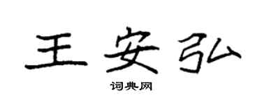 袁强王安弘楷书个性签名怎么写