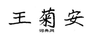 袁强王菊安楷书个性签名怎么写