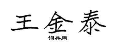袁强王金泰楷书个性签名怎么写