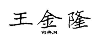 袁强王金隆楷书个性签名怎么写