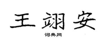 袁强王翊安楷书个性签名怎么写
