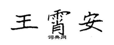 袁强王霄安楷书个性签名怎么写