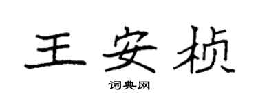 袁强王安桢楷书个性签名怎么写