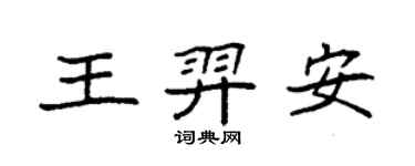 袁强王羿安楷书个性签名怎么写