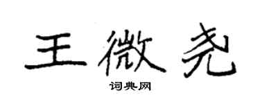袁强王微尧楷书个性签名怎么写