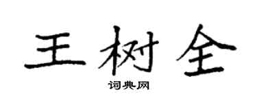 袁强王树全楷书个性签名怎么写