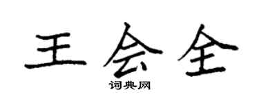 袁强王会全楷书个性签名怎么写
