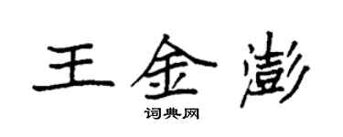袁强王金澎楷书个性签名怎么写