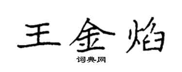 袁强王金焰楷书个性签名怎么写
