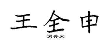 袁强王全申楷书个性签名怎么写