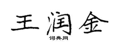 袁强王润金楷书个性签名怎么写