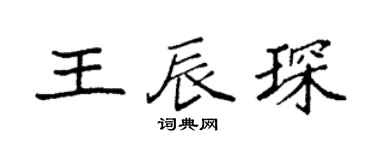 袁强王辰琛楷书个性签名怎么写