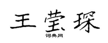 袁强王莹琛楷书个性签名怎么写