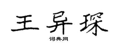 袁强王异琛楷书个性签名怎么写