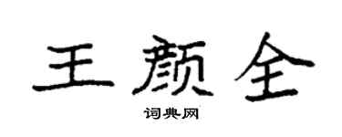 袁强王颜全楷书个性签名怎么写