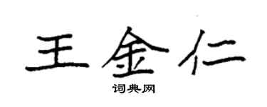 袁强王金仁楷书个性签名怎么写