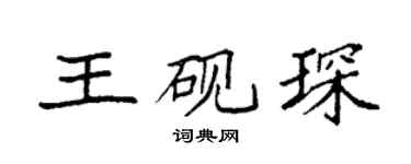 袁强王砚琛楷书个性签名怎么写