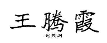 袁强王腾霞楷书个性签名怎么写