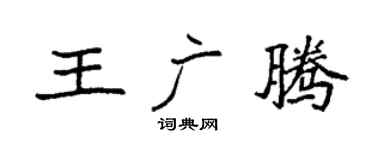 袁强王广腾楷书个性签名怎么写