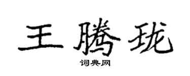 袁强王腾珑楷书个性签名怎么写