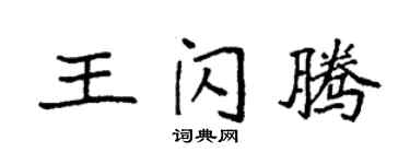 袁强王闪腾楷书个性签名怎么写