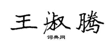 袁强王淑腾楷书个性签名怎么写