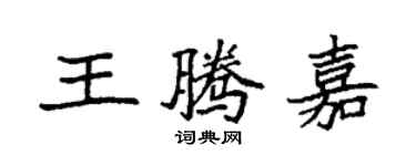 袁强王腾嘉楷书个性签名怎么写