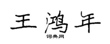 袁强王鸿年楷书个性签名怎么写