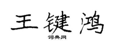 袁强王键鸿楷书个性签名怎么写