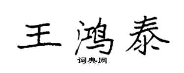 袁强王鸿泰楷书个性签名怎么写