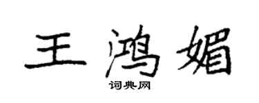袁强王鸿媚楷书个性签名怎么写