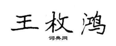 袁强王枚鸿楷书个性签名怎么写