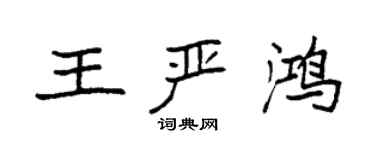 袁强王严鸿楷书个性签名怎么写