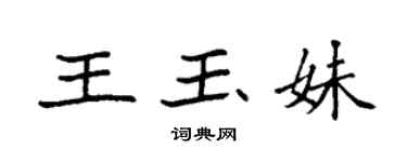 袁强王玉妹楷书个性签名怎么写